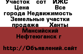 Участок 6 сот. (ИЖС) › Цена ­ 80 000 - Все города Недвижимость » Земельные участки продажа   . Ханты-Мансийский,Нефтеюганск г.